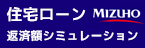 住宅ローン返済額シミュレーション