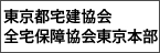 東京都宅地建物取引業協会